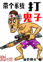 《带个系统打鬼子》