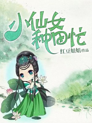 《小仙女种田忙》