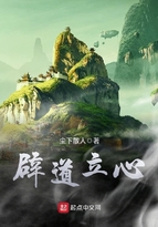 《辟道立心》