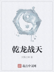 《乾龙战天》