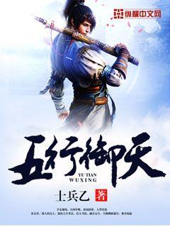 《五行御天》