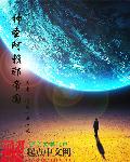 《神圣阿赖耶帝国》