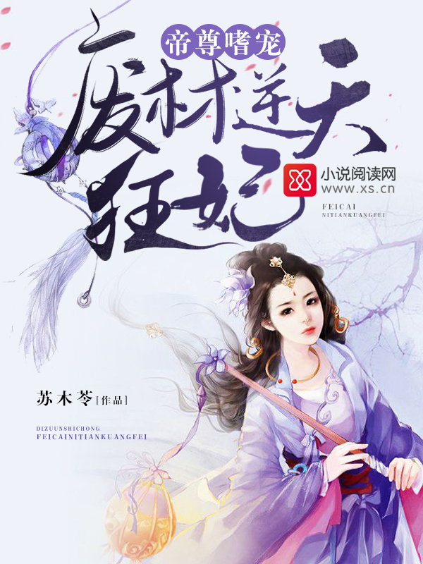 《帝尊嗜宠：废材逆天狂妃》