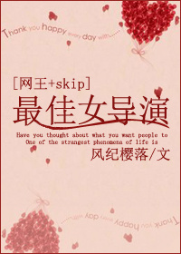 《[网王+SKIP]最佳女导演》