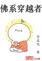 《佛系穿越者》