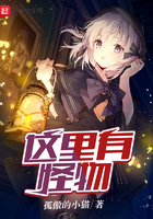 《这里有怪物》