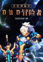 《试图慎重的DND冒险者》