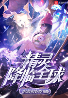 《精灵降临全球》