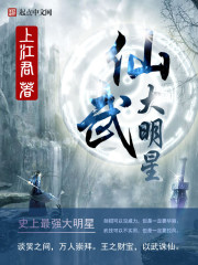 《仙武大明星》
