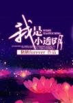 《我是小透明》