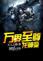 《万界至尊龙神变》