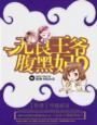 《无良王爷腹黑妃》