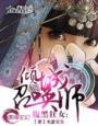 《腹黑狂女-倾城召唤师》