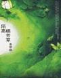 《陌离栖芳草》