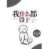 《我什么都没干[快穿]》
