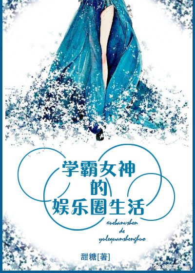 学霸女神的娱乐圈生活