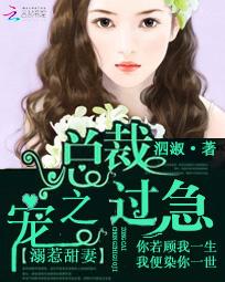 溺惹甜妻：总裁宠之过急
