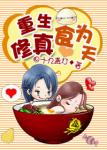 《重生修真食为天》