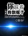 《你踩着我数据了》