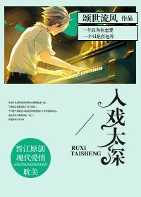 《入戏太深》