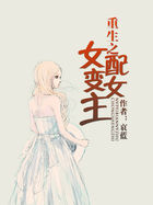 《重生之女配变女主》