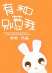 《有种别惹我》
