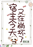 《宿主今天又在崩坏了》