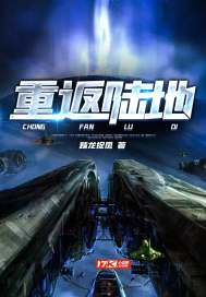 《重返陆地》