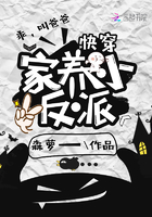 《快穿之家养小反派》