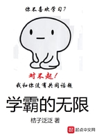《学霸的无限》