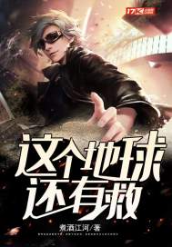 《这个地球还有救》