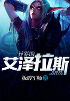 《异界的艾泽拉斯》