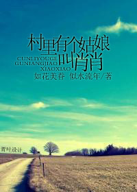 《村里有个姑娘叫肖肖》