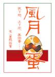 《风月蛋》