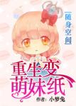 《[空间]重生变萌妹纸》