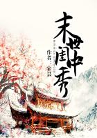 《末世闺中秀》