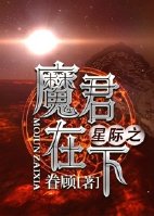 《星际之魔君在下》