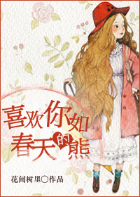 《喜欢你如春天的熊》