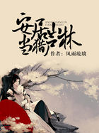 《安居山林当猎户》