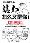 《媳妇，怎么又是你！》