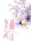 《女主成渣》