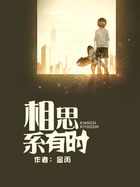 《相思系有时》
