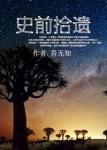 《史前拾遗》