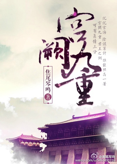《宫阙九重》