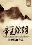 《帝王演绎》