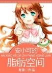 《安小可的脂肪空间》