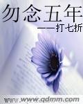 《勿念五年》