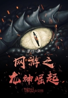 《网游之龙神崛起》