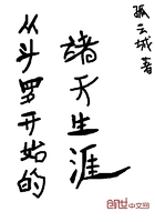 《从斗罗开始的诸天生涯》