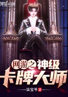 《网游之神级卡牌大师》
